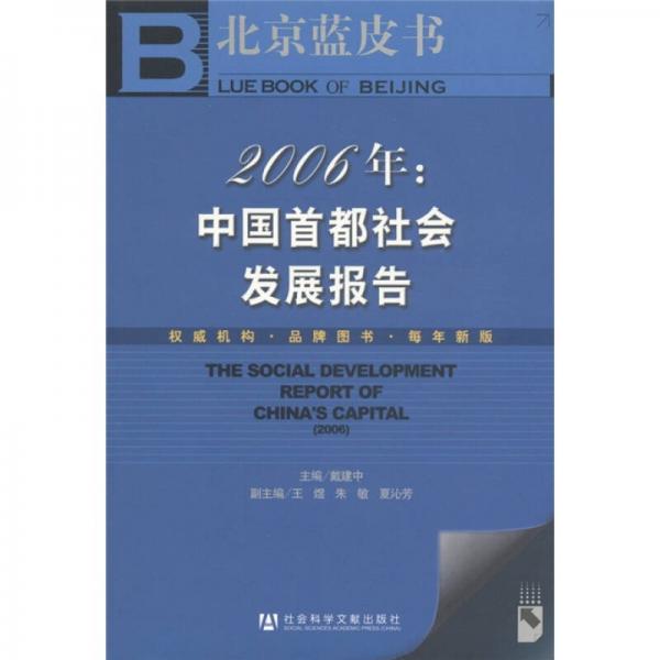 北京蓝皮书·2006年：中国首都社会发展报告