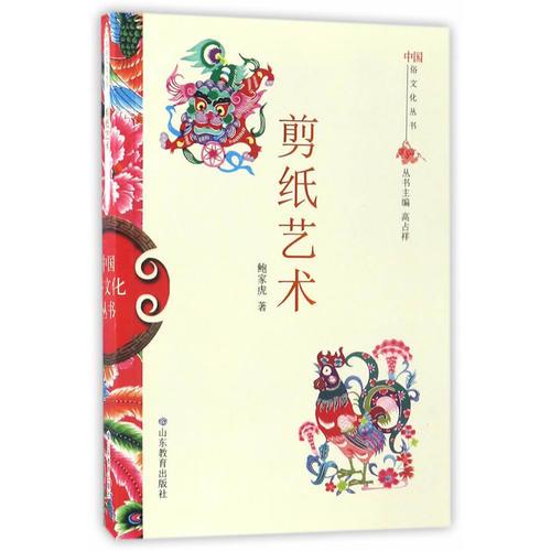 中国俗文化丛书·剪纸艺术