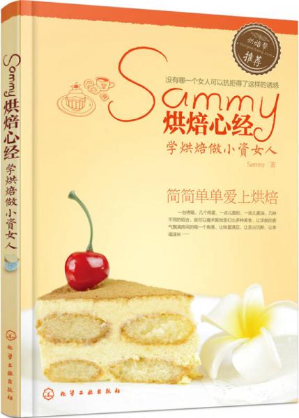 Sammy烘焙心经：学烘焙做小资女人