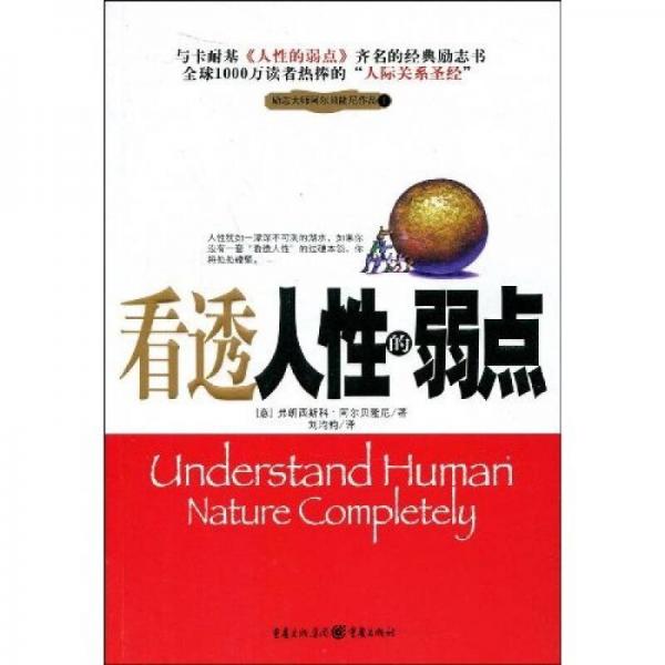 看透人性的弱點(diǎn)