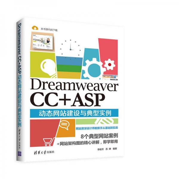 Dreamweaver CC +ASP动态网站建设与典型实例