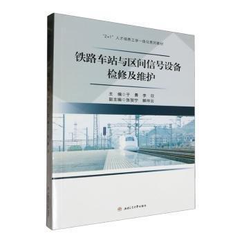 铁路车站与区间信号设备检修及维护