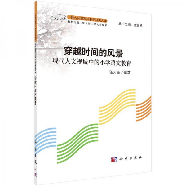 一線(xiàn)名師課程與教學(xué)研究文庫(kù)·穿越時(shí)間的風(fēng)景：現(xiàn)代人文視域中的小學(xué)語(yǔ)文教育