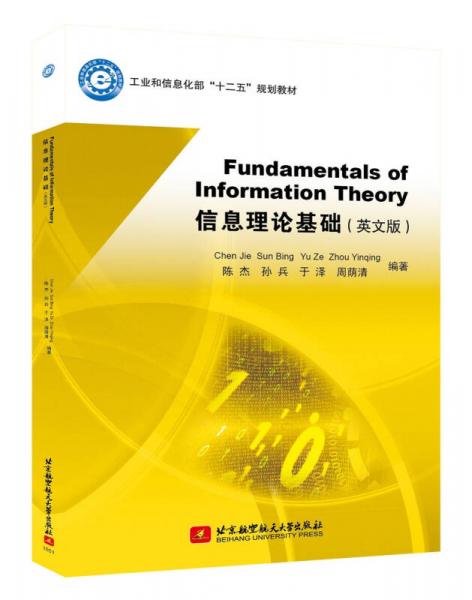 Fundamentals of InformationTheory信息理论基础（英文版）