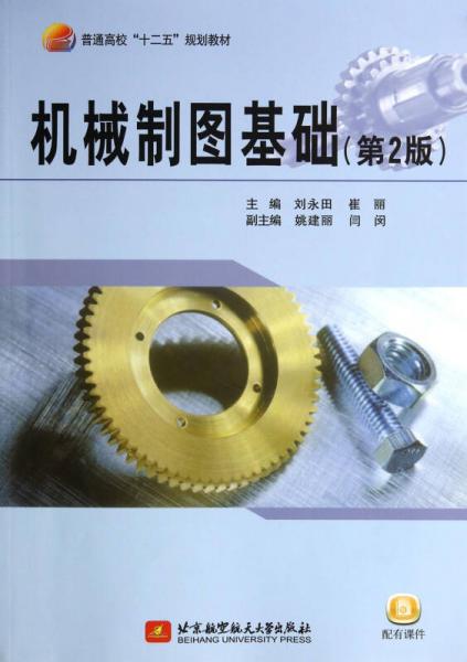 機(jī)械制圖基礎(chǔ)（第2版）