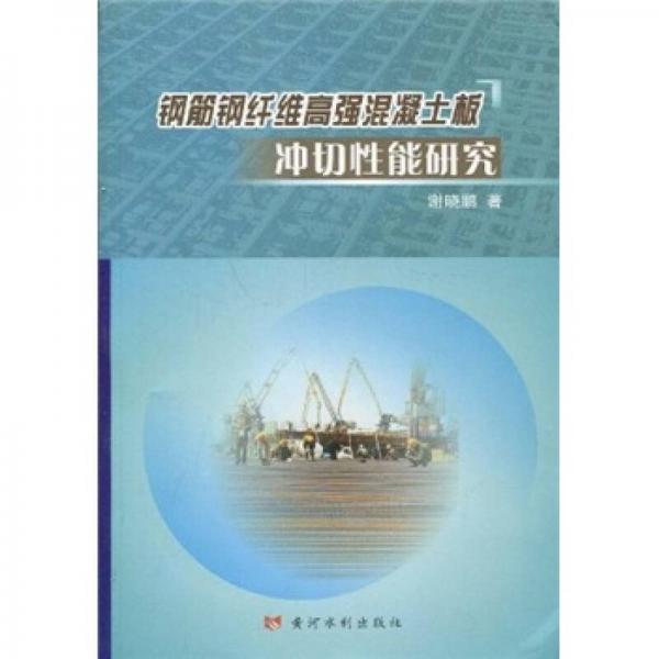 鋼筋鋼纖維高強(qiáng)混凝土板沖切性能研究