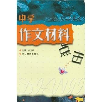 中學(xué)作文材料點(diǎn)擊