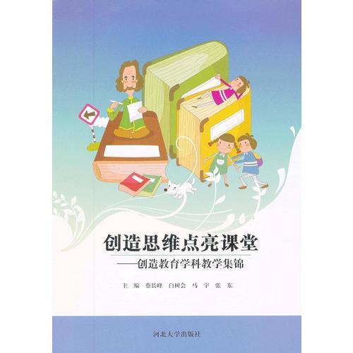 創(chuàng)造思維點亮課堂：創(chuàng)造教育學科教學集錦