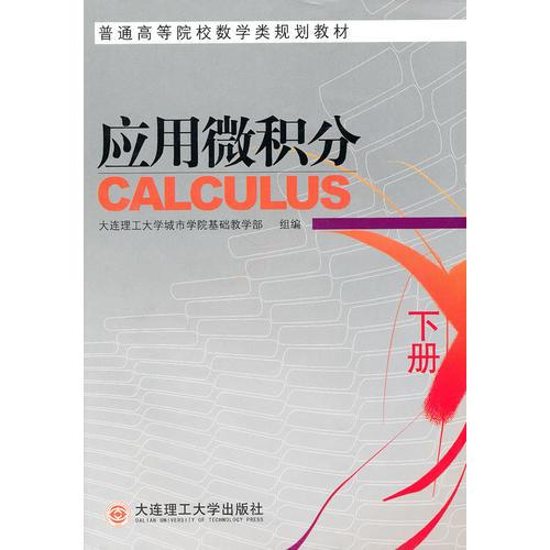 應(yīng)用微積分(下冊)(普通高等院校數(shù)學(xué)類規(guī)劃教材)