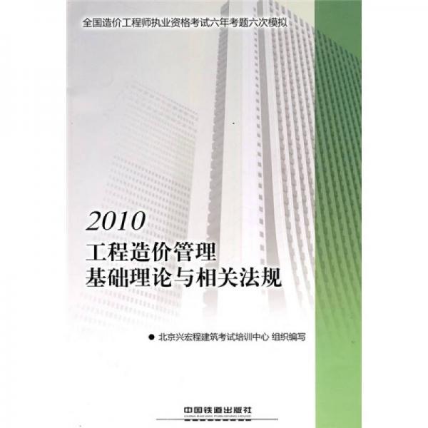 2010全国一级建造师执业资格考试五年专题六次模拟：2010工程造价管理基础理论与相关法规