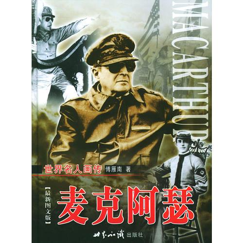 世界名人畫傳：麥克阿瑟（上下卷）