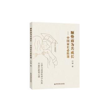 全新正版圖書 順勢而為共成長:中國家長必修課孫健西安交通大學(xué)出版社9787569333060