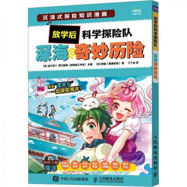 深海奇妙歷險/放學(xué)后科學(xué)探險隊