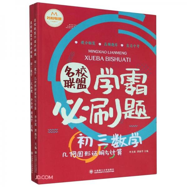 名校聯(lián)盟學(xué)霸必刷題(附參考答案初三數(shù)學(xué)共2冊(cè))