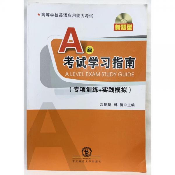 高等學(xué)校英語應(yīng)用能力考試A級(jí)考試學(xué)習(xí)指南