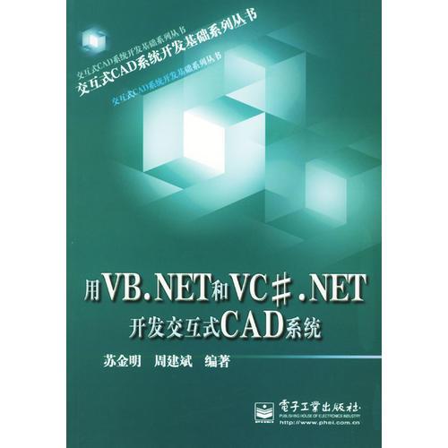 用VB.NET和VC#.NET开发交互式CAD系统