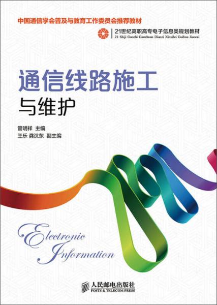 通信線路施工與維護(中國通信學(xué)會普及與教育工作委員會推薦教材)
