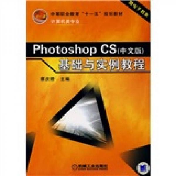 中等教育“十一五”规划教材（计算机类专业）：Photoshop CS基础与实例教程（中文版）