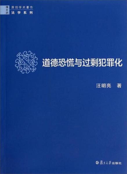 中國少數(shù)民族傳播研究系列：道德恐慌與過剩犯罪化