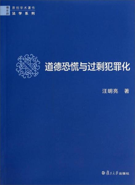 中国少数民族传播研究系列：道德恐慌与过剩犯罪化