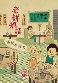 講開有段古 : 