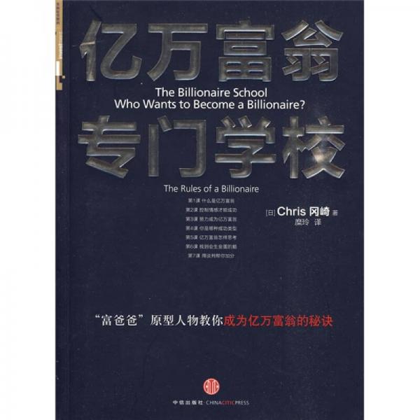 億萬(wàn)富翁專(zhuān)門(mén)學(xué)校