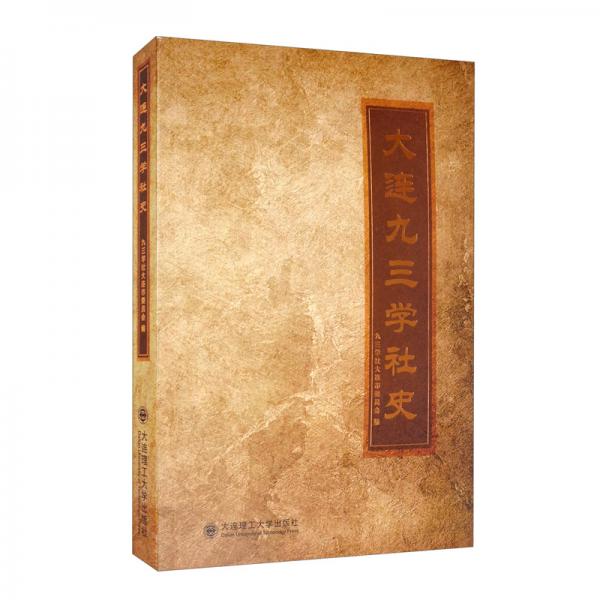 大連九三學(xué)社史