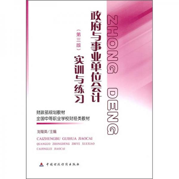 财政部规划教材·全国中等职业学校财经类教材：政府与事业单位会计实训与练习