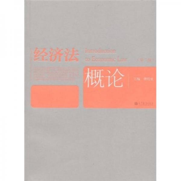 經(jīng)濟(jì)法概論（第2版）