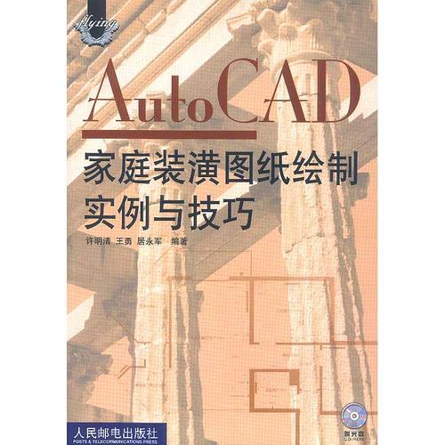 Auto CAD家庭装潢图纸绘制实例与技巧