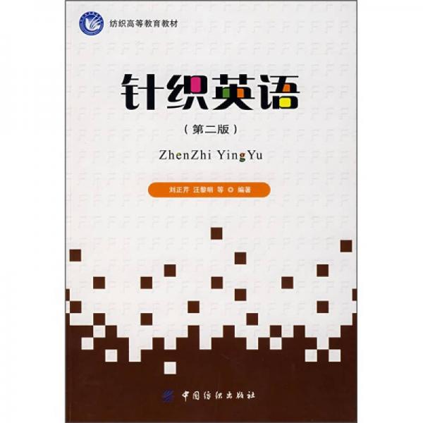 紡織高等教育教材：針織英語(yǔ)（第2版）