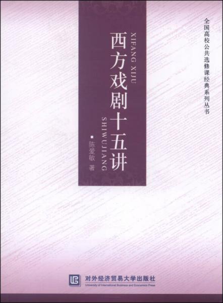 西方戲劇十五講/全國(guó)高校公共選修課經(jīng)典系列叢書(shū)