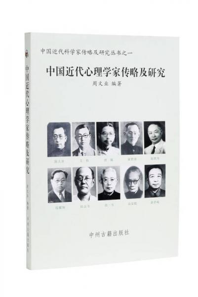 中国近代心理学家传略及研究