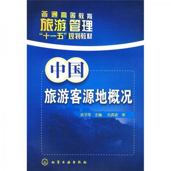 普通高等教育旅游管理“十一五”規(guī)劃教材：中國旅游客源地概況