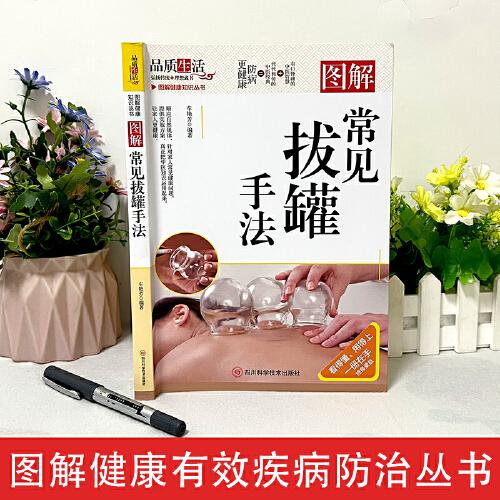 常见拔罐手法--图解彩图版中医经典零基础学按摩拔罐养生书籍大全穴位图人体经络穴位图学养生中医养生家庭保健养身书籍中医知识预防疾病科学养生健康知识书籍保健养生