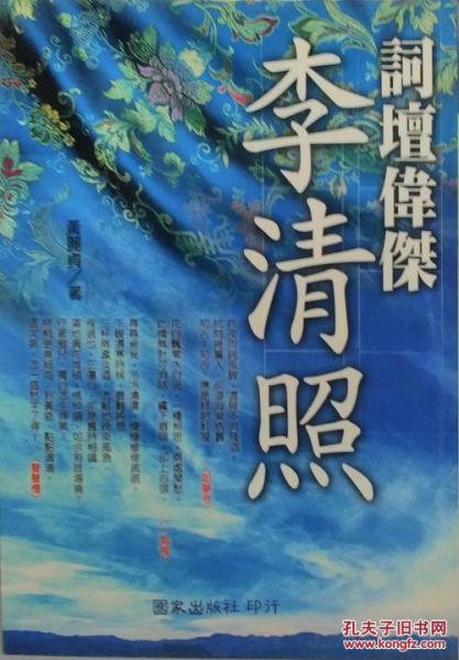 詞壇偉杰李清照