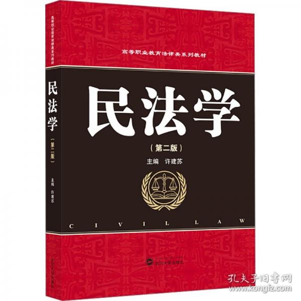 民法學(xué)(第二版)