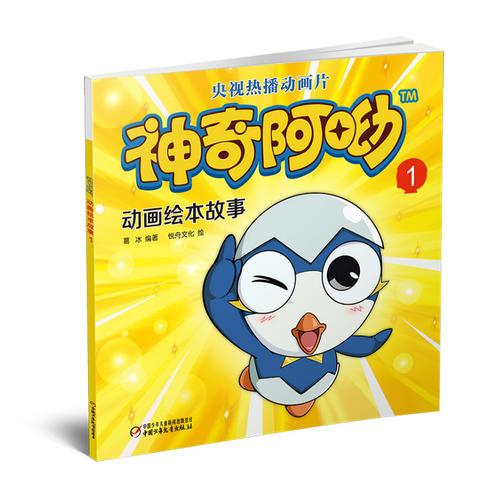 神奇阿呦 动画绘本故事1