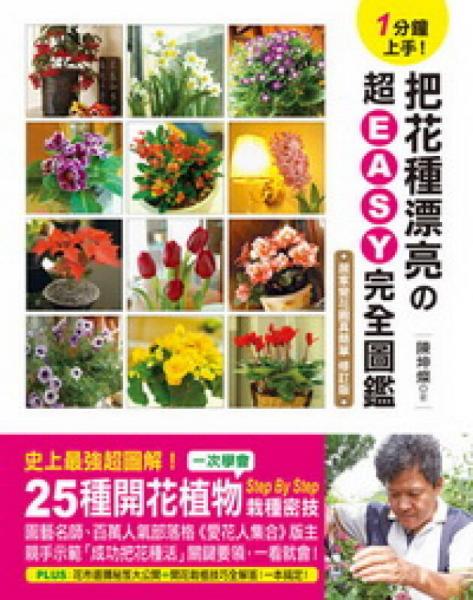 1分钟上手！把花种漂亮的超EASY完全图鉴：一次学会25种开花植物Step By Step栽种密技！