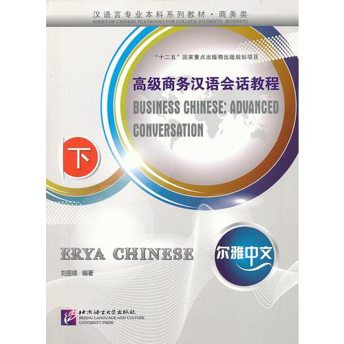 尔雅中文 高级商务汉语会话教程 下（含1MP3）