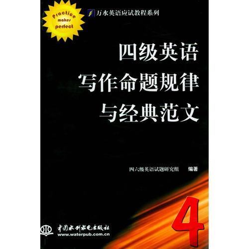 四級英語寫作命題規(guī)律與經典范文/萬水英語應試教程系列
