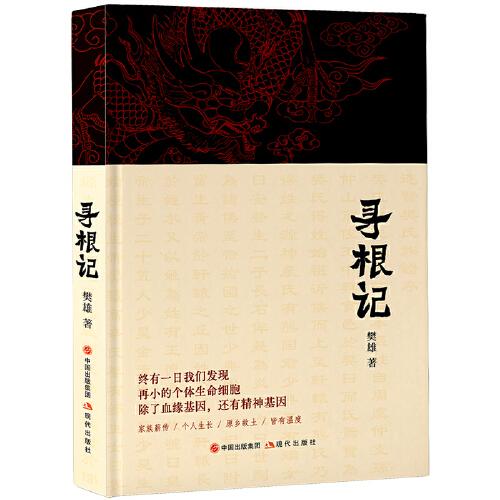 尋根記