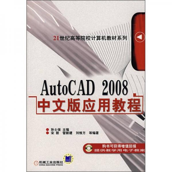 AutoCAD 2008中文版应用教程/21世纪高等院校计算机教材系列