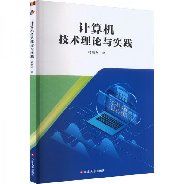 全新正版圖書 計(jì)算機(jī)技術(shù)理論與實(shí)踐楊旭東延邊大學(xué)出版社9787230049986