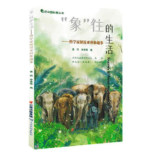 “象”往的生活——科学家解说亚洲象趣事