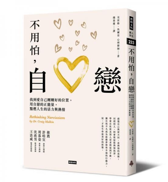 不用怕, 自恋: 