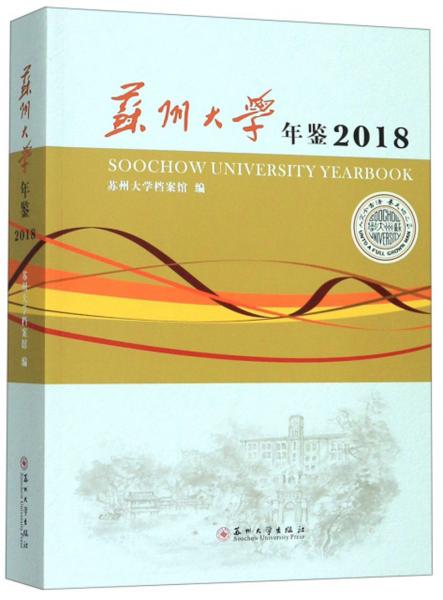 苏州大学年鉴（2018）