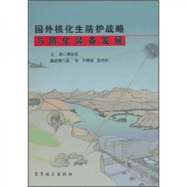 國外核化生防護戰(zhàn)略與防化裝備發(fā)展