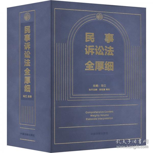 民事訴訟法全厚細（2024民事辦案寶典 民事訴訟