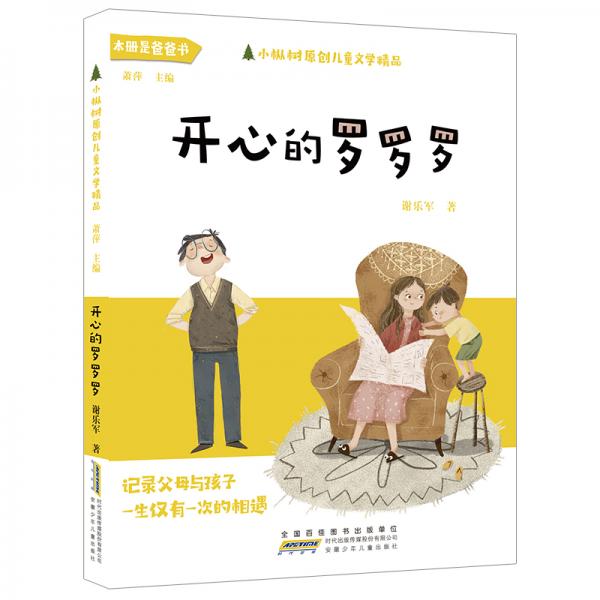 小樅樹(shù)原創(chuàng)兒童文學(xué)精品:開(kāi)心的羅羅羅